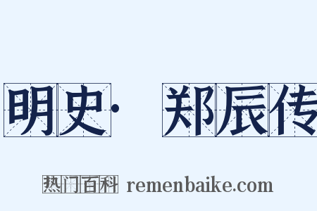 明史·郑辰传是什么意思的图片
